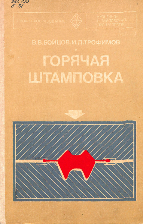 Горячая штамповка