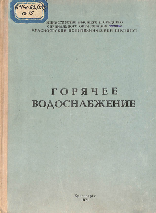 Горячее водоснабжение