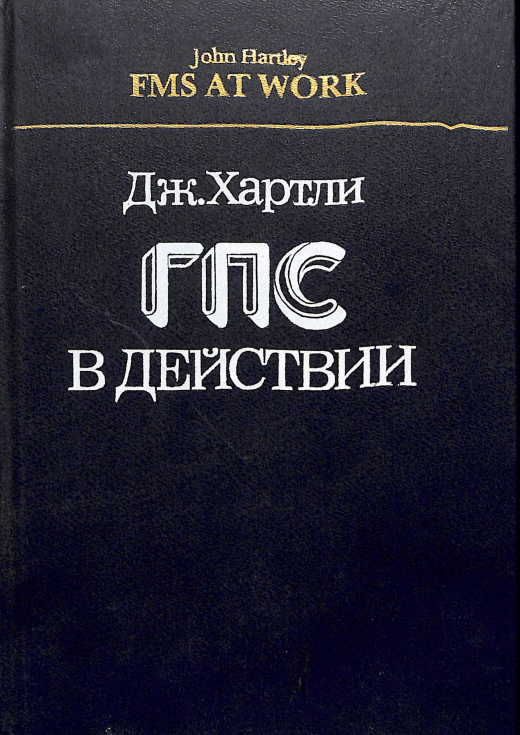 ГПС в действии