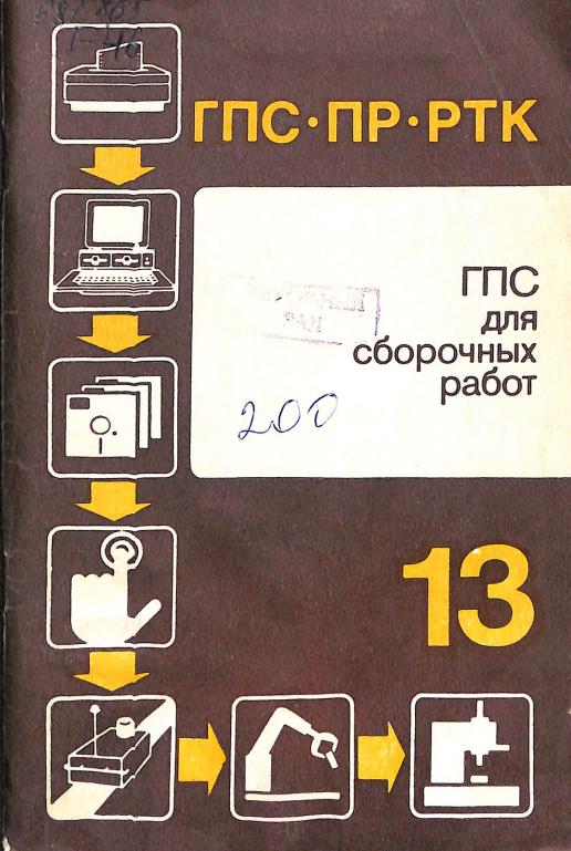 ГПС для сборочных работ Книга 13