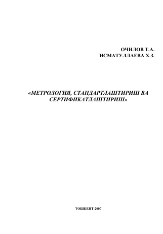 Метрология, стандартлаштириш ва сертификатлаштириш