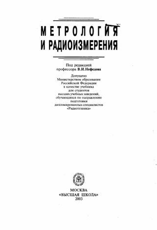 Метрология и радиоизмерения
