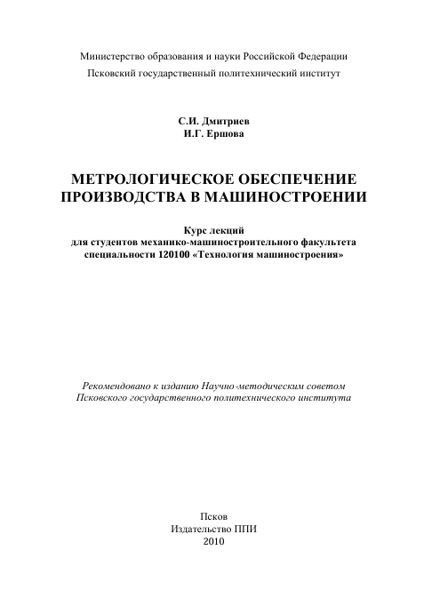 Метрологическое обеспечение производства в машиностроении