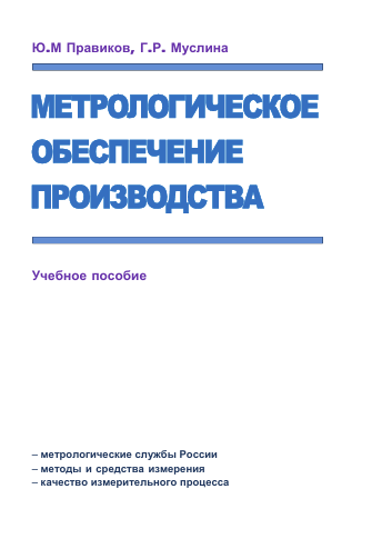 Метрологическое обеспечение производства