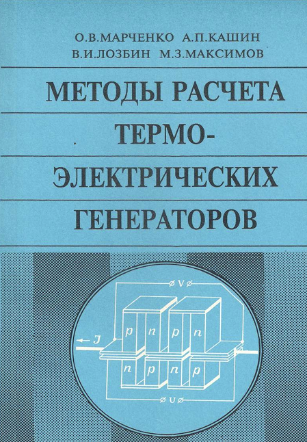 Методы расчета термо-электрических генераторов