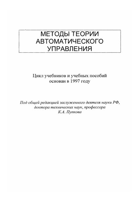 Методы теории автоматического управления 1-том