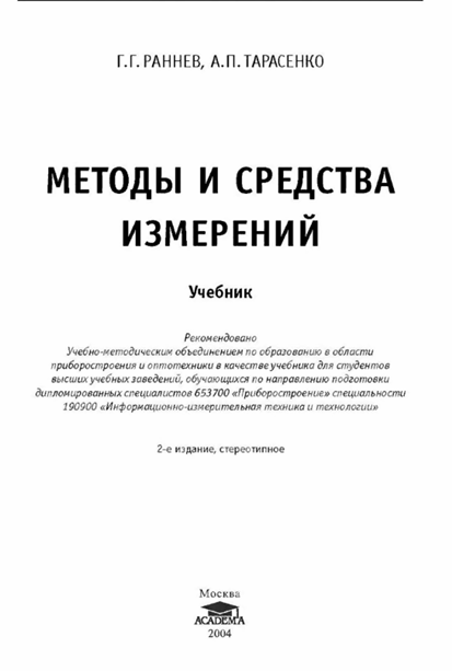 Методы и средства измерений