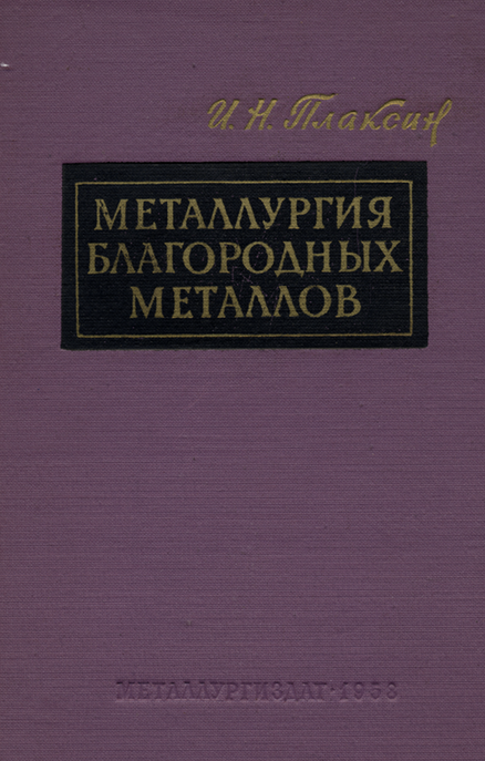Металлургия благородных металлов