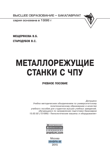 Металлорежущие станки с ЧПУ