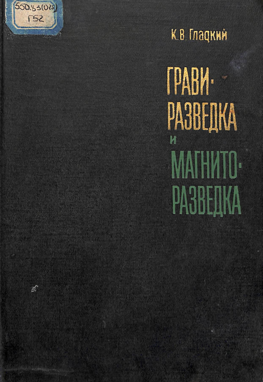 Грави-разведка и магнито-разведка