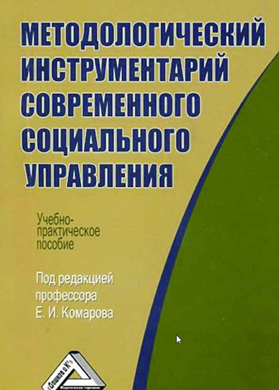 Методологический инструментарий современного социального управления