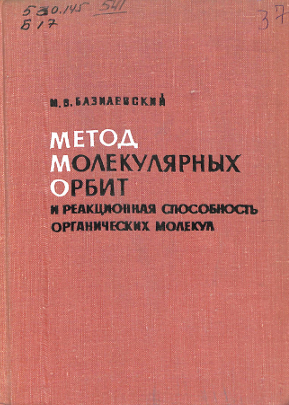 Методы молекулярных орбит и реакционная способность органических молекул