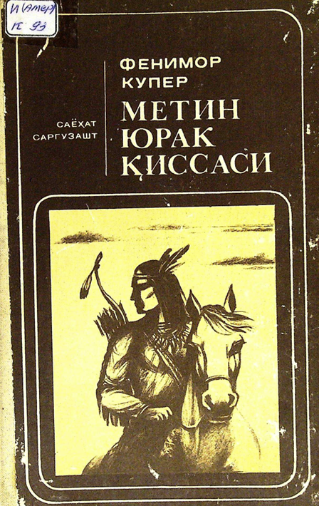 Метин юрак қиссаси