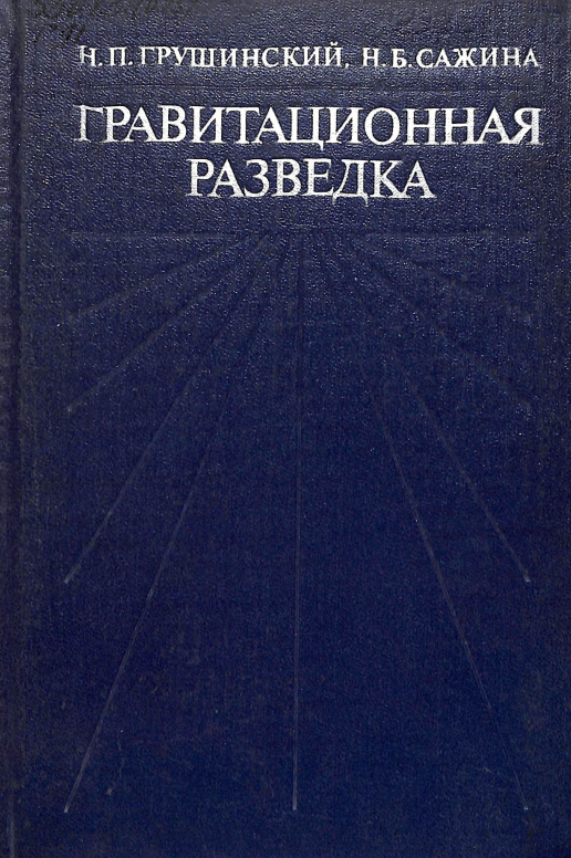 Гравитационная разведка