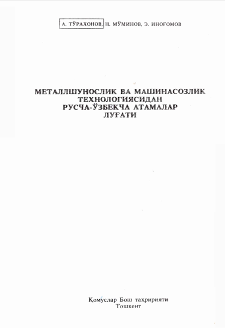 Металлшунослик ва машинасозлик технологиясидан русча-ўзбекча атамалар луғати
