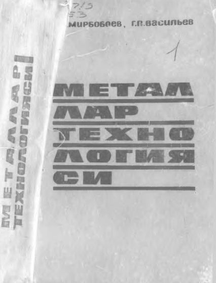 Металлар технологияси