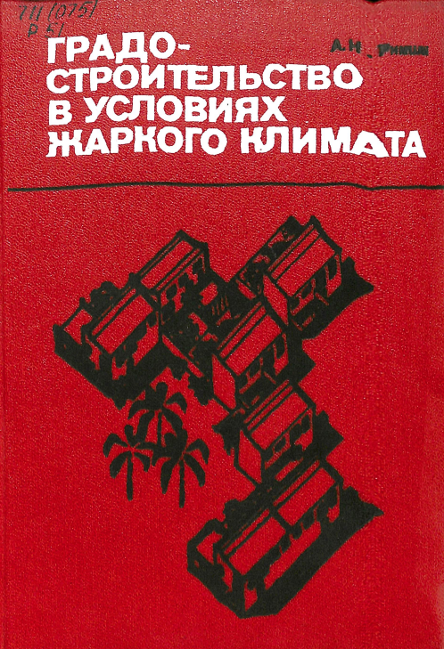 Градо-строительство в условиях жаркого климата