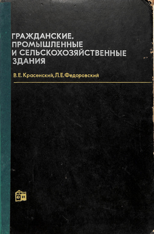 Гражданские и промышленные и сельскохозяйственные здания