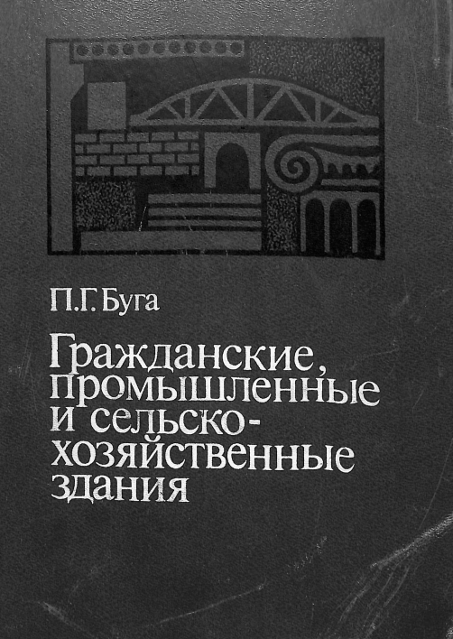 Гражданские промышленные и сельско хозяйственные здания