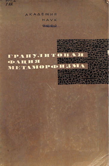 Гранулитовая фация метаморфизма