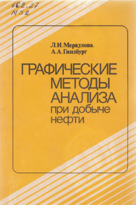 Графические методы анализа при добыче нефти