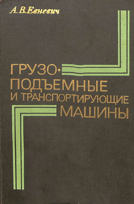 Грузоподъемные и транспортирущие машины