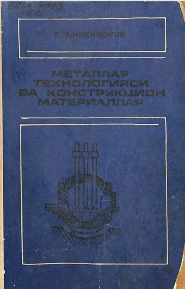 Металлар технологияси ва конструкцион материаллар