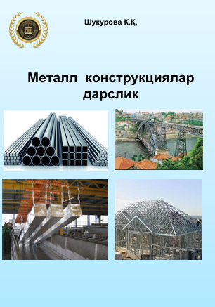 Металл конструкциялар дарслик