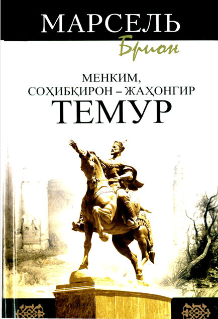 Менким ,Соҳибқирон Жаҳонгир Темур