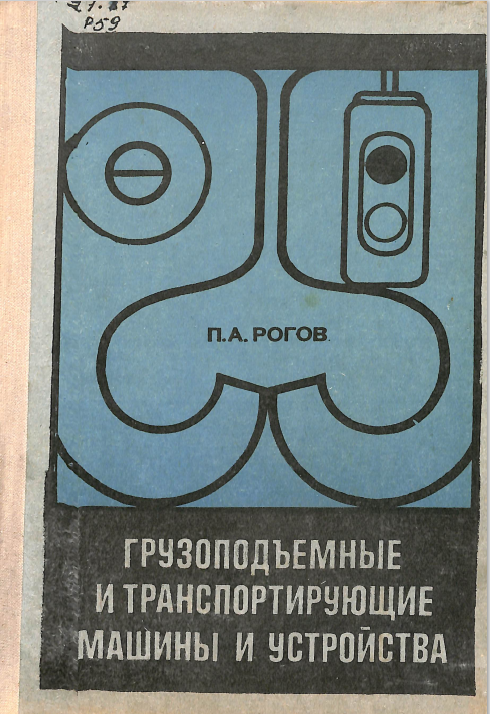 Грузоподъемные и транспортирущие машины и устройства