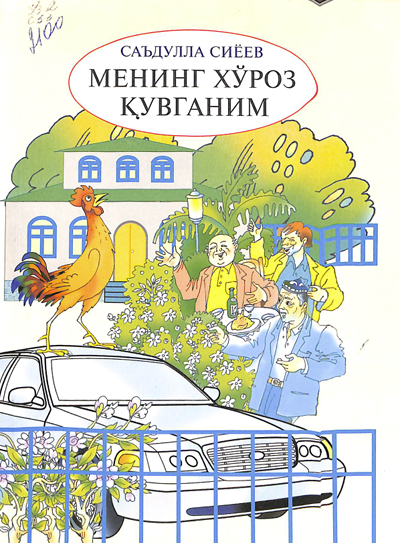 Менинг хўроз қувганим