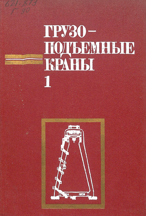 Грузо-подъемные краны 1