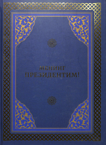 Менинг президентим