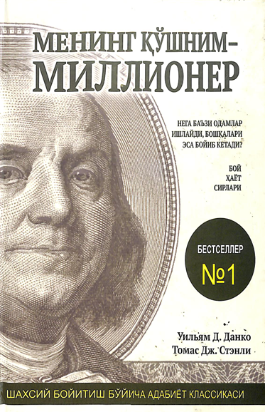 Менинг қўшним миллионер
