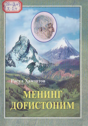 Менинг Доғистоним