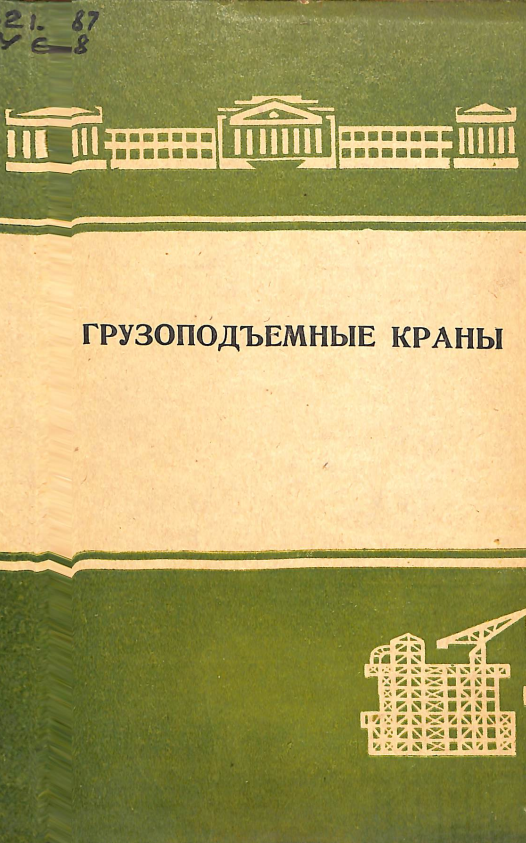 Грузоподъемные краны