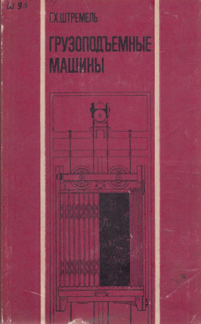 Грузоподъемные машины
