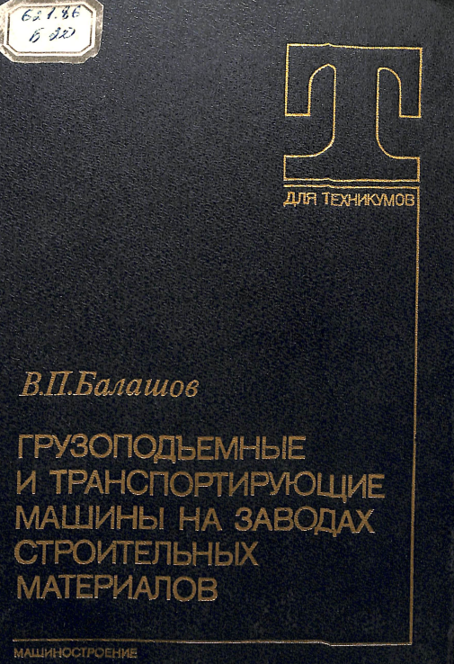 Грузоподьемные и транспортирующие машины на заводах строительных материалов
