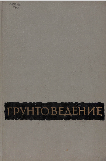 Грунтоведение