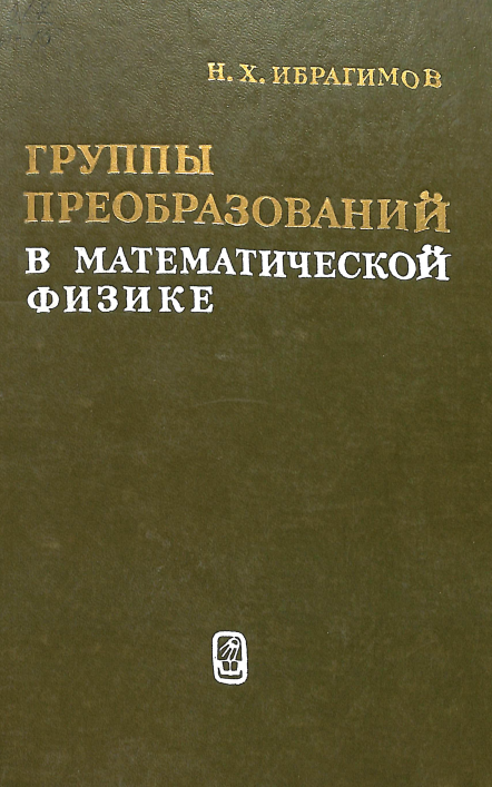 Группы преобразованийв математической физике