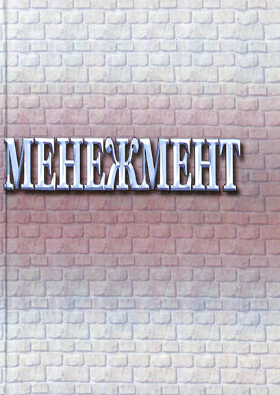 Менежмент