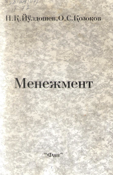 Менежмент