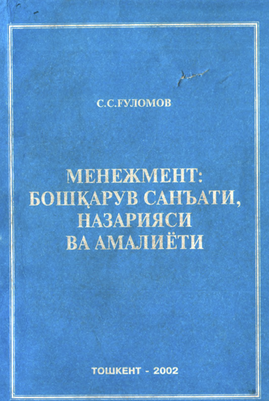 Менежмент: Бошқарув санъати, назарияси ва амалиёти