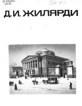 Д. И. Жиллярди