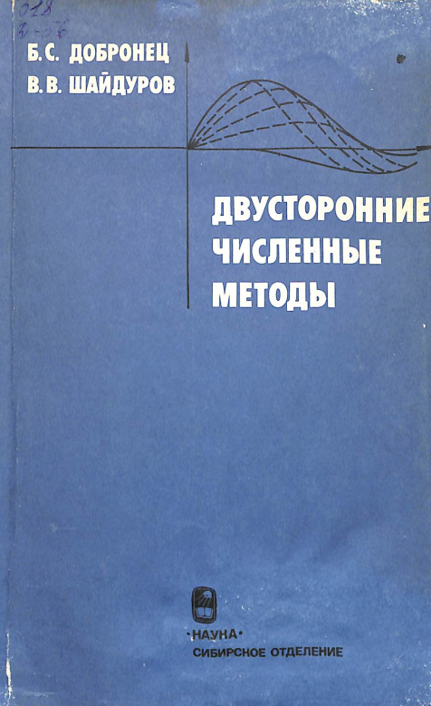 Двухсторонние численные методы