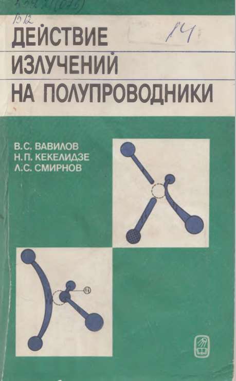 Действие излучений на полупроводники