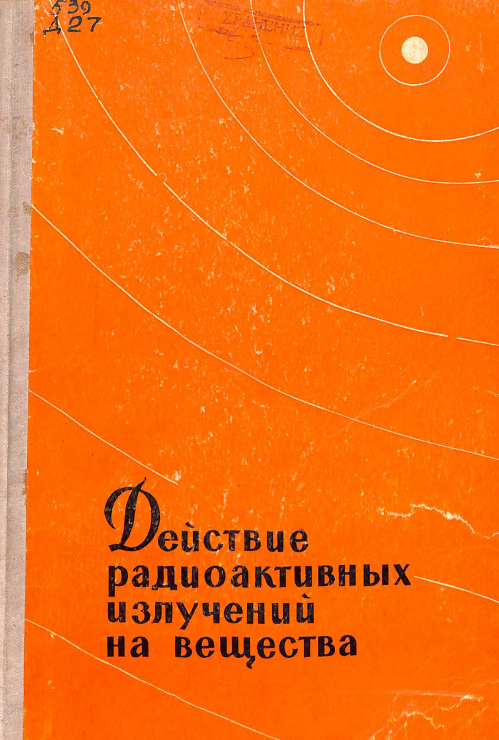 Действие радиоактивных излучений на вещества