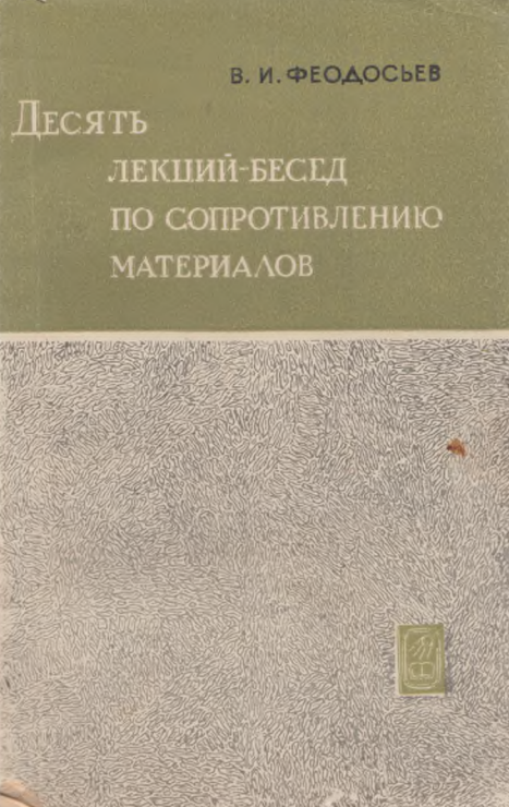 Десять лексий-бесед по сопротивлению материалов