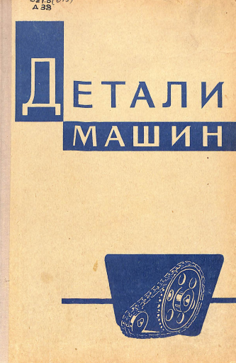Детали машин