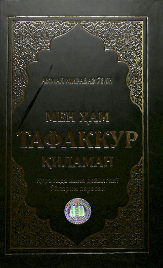 Мен ҳам тафаккур қиламан
